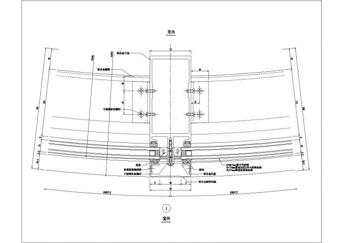 某弧型明框幕墙CAD设计详细横剖节点图_图1