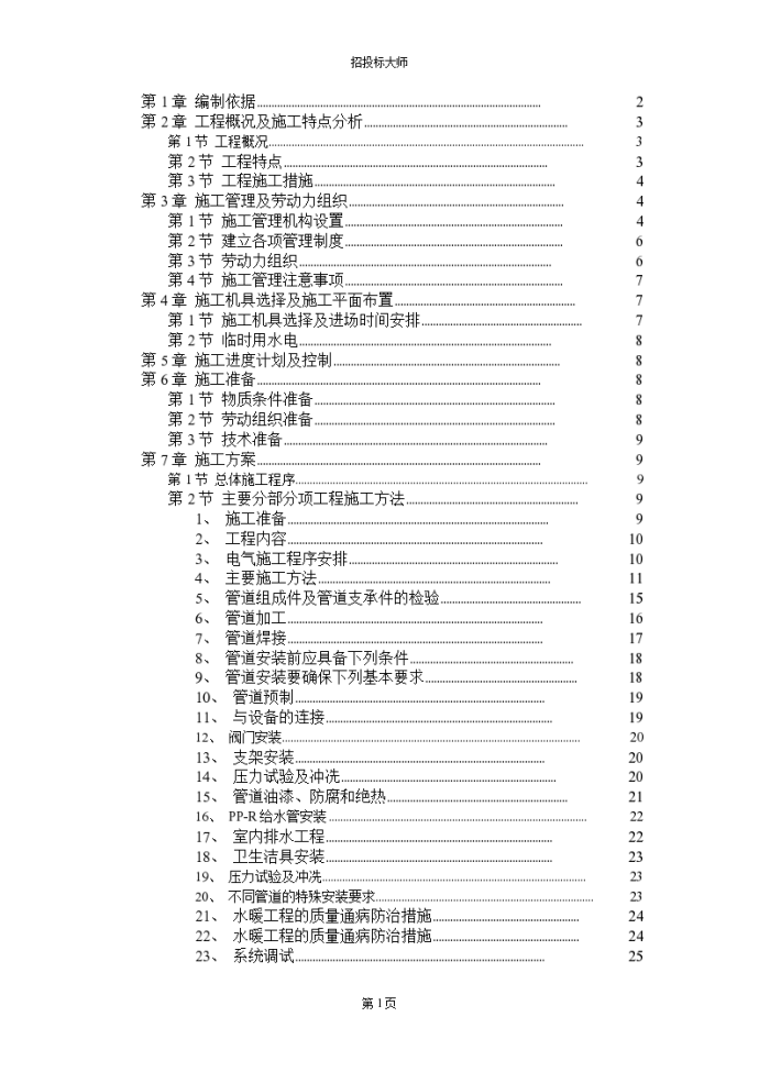 某职工住宅楼水暖电安装工程组织设计方案_图1