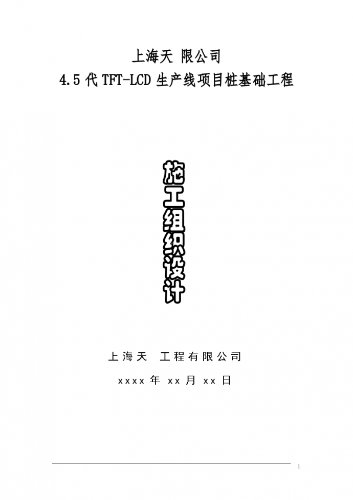 上海天桩基础工程施工组织设计方案_图1