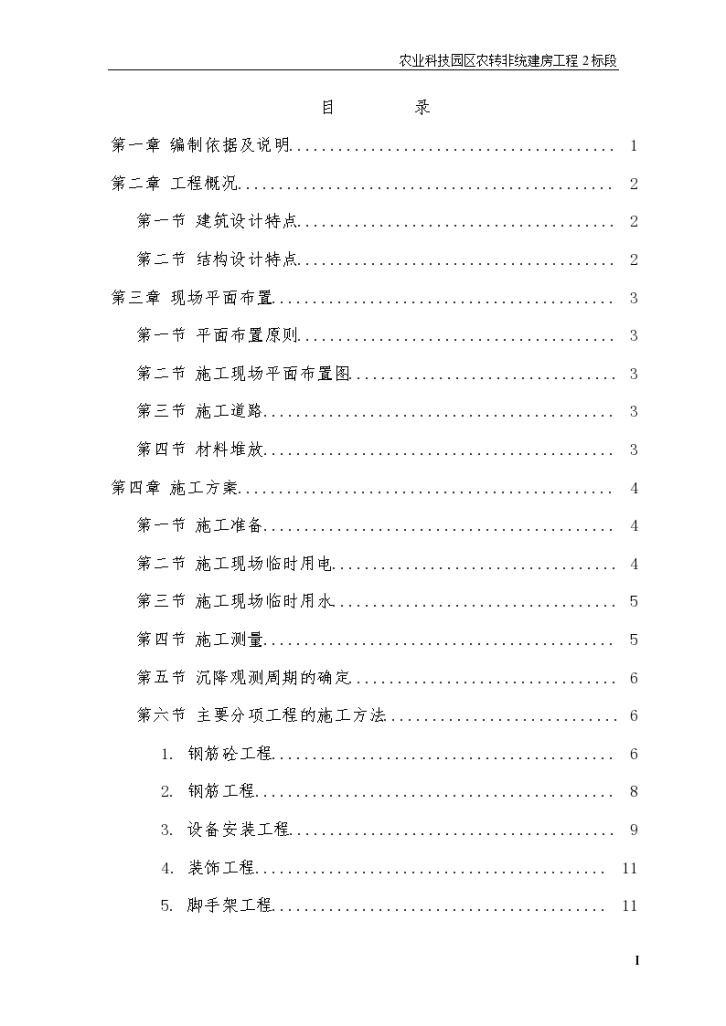 重庆市渝北区农业园区还建房施工组织设计方案-图一