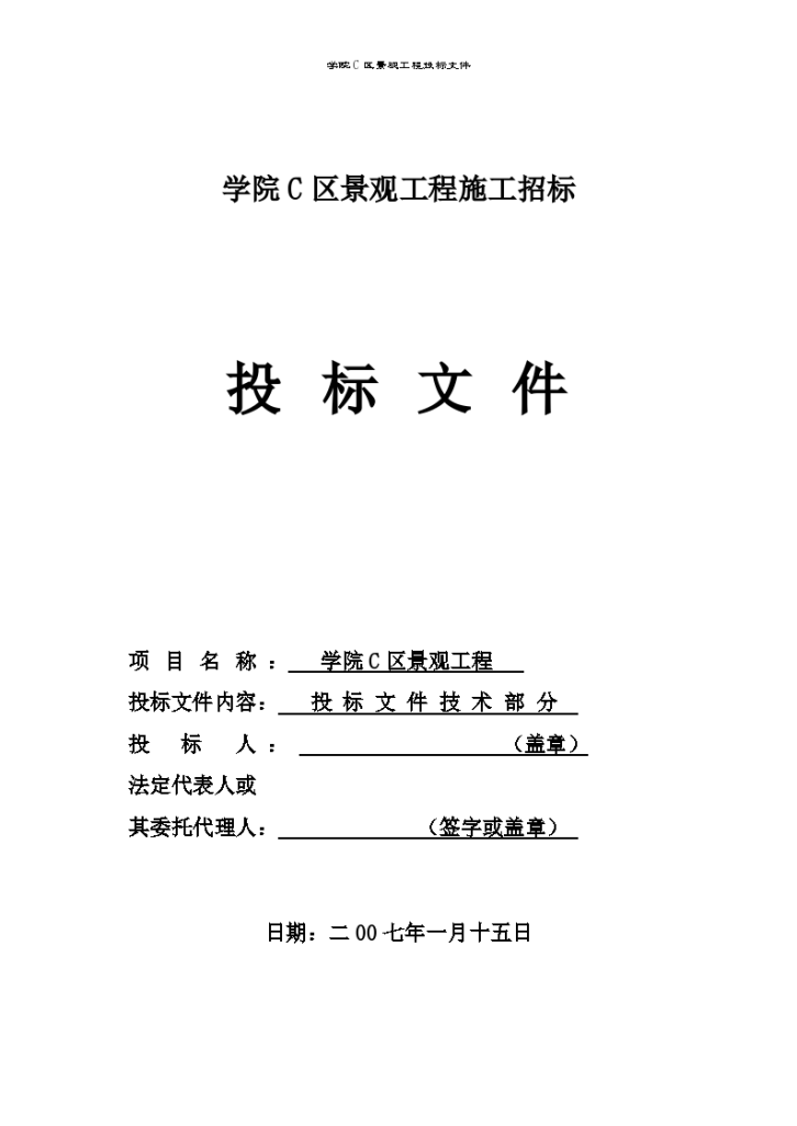 某市攀枝花学院C区景观工程技术投标文件方案-图一