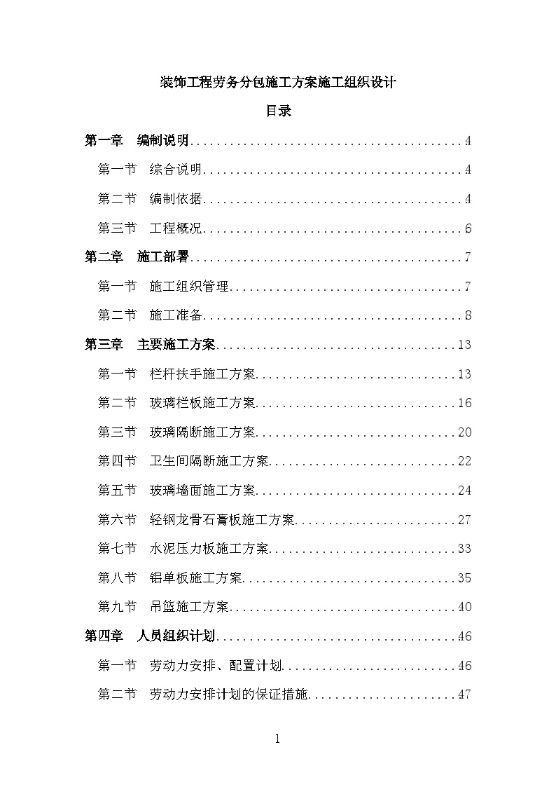 装饰工程劳务分包施工方案施工组织设计-图一