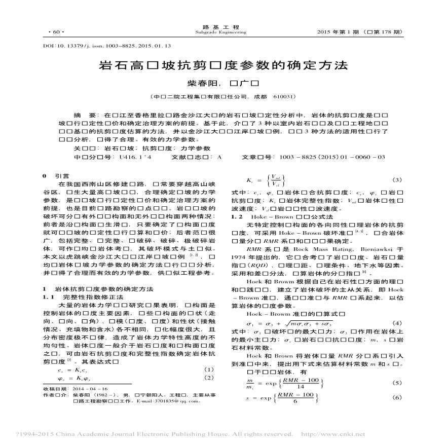 岩石高边坡抗剪强度参数的确定方法-图一