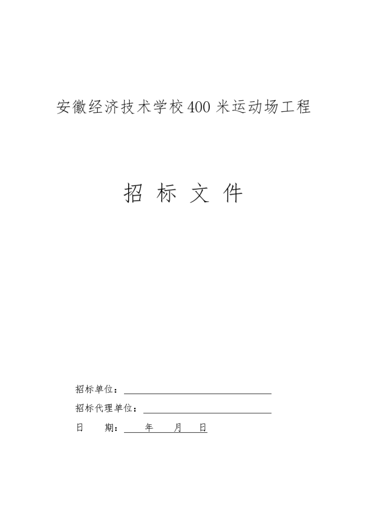 安徽某学校400米标准运动场招标文件-图一