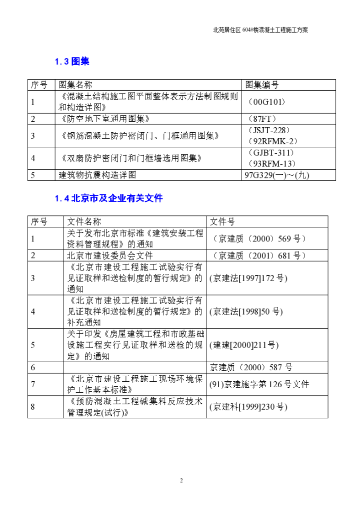 某地市混凝土施工组织方案-图二