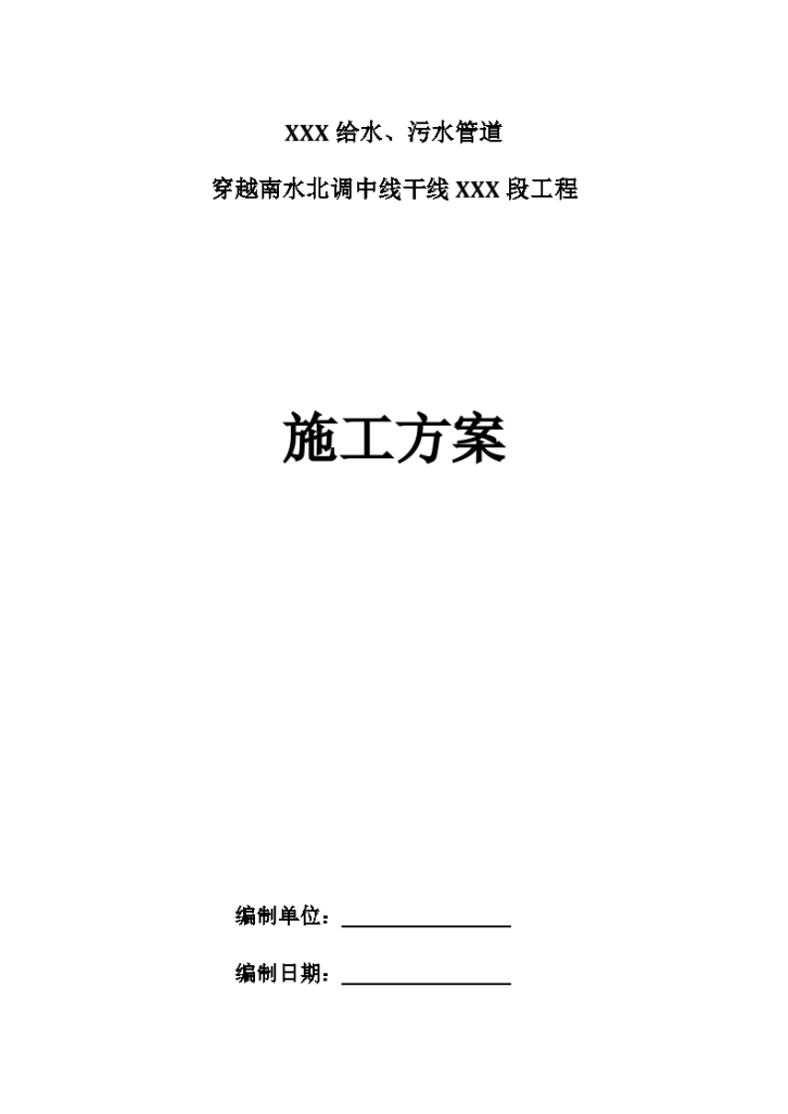 给水、污水管道穿越南水北调中线干线工程施工组织-图一