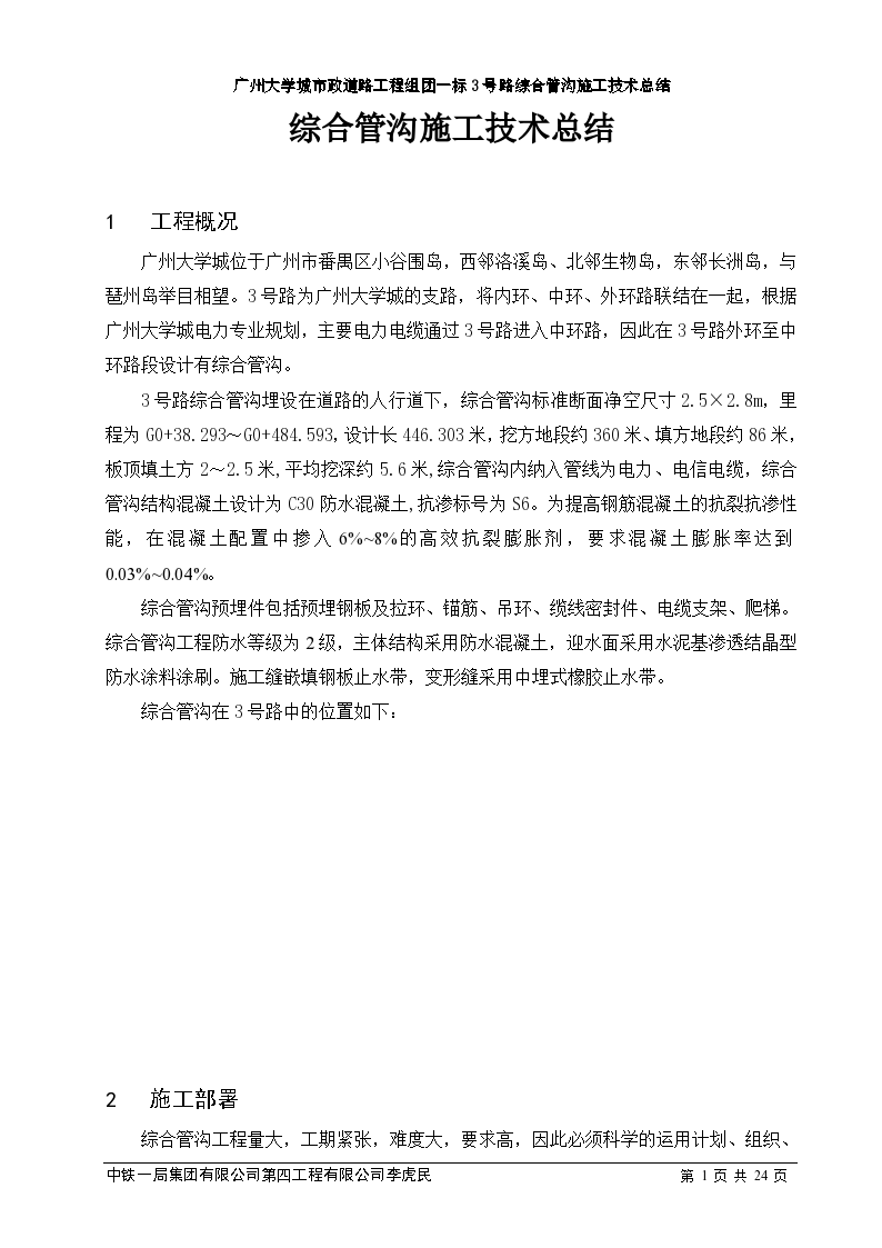 广州大学城综合管沟施工技术总结方案