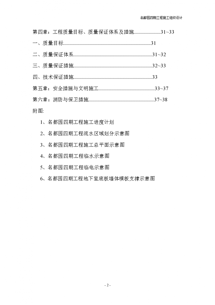 北京名都园四期工程施工组织设计方案-图二