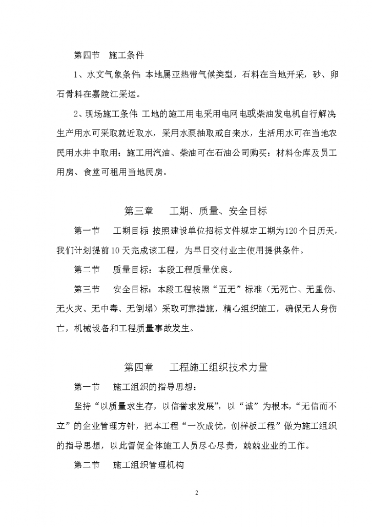 四川南充市顺庆区搬罾镇青山坝土地整治工程施工组织设计方案2-图二