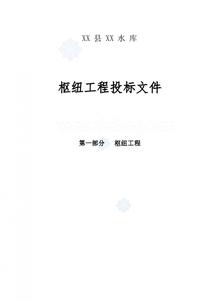 [四川]水库枢纽综合工程施工组织设计（552页）_图1
