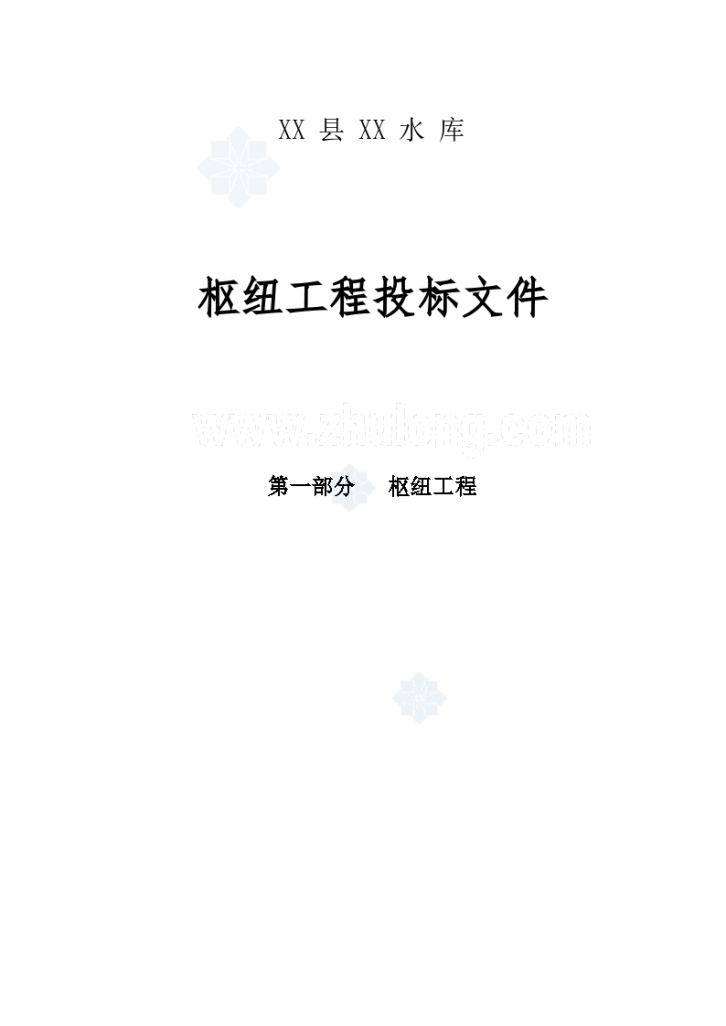[四川]水库枢纽综合工程施工组织设计（552页）-图一