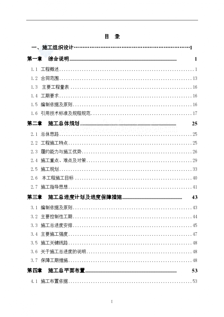 [新疆]一级水电站厂区枢纽工程 施工组织设计406页-图一