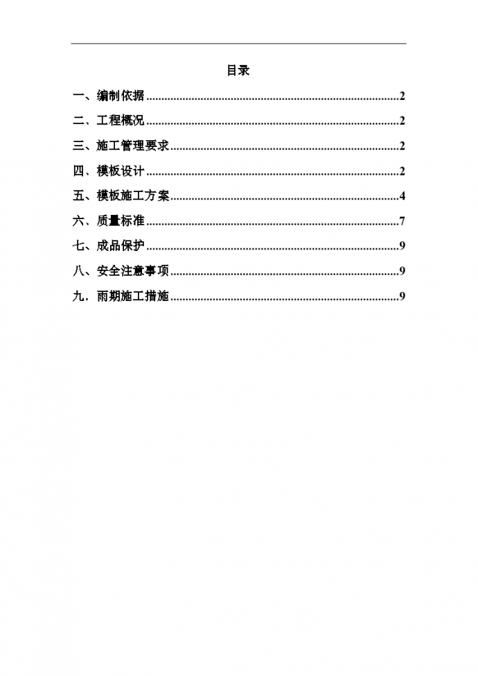 北京通惠家园住宅楼工程施工组织设计方案_图1