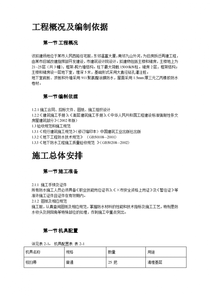 浙江温州住宅前安置房防水工程施工组织设计方案-图二