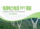 国家电网PPT模板-(63).pptx图片1
