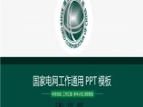 国家电网PPT模板-(61).pptx图片1