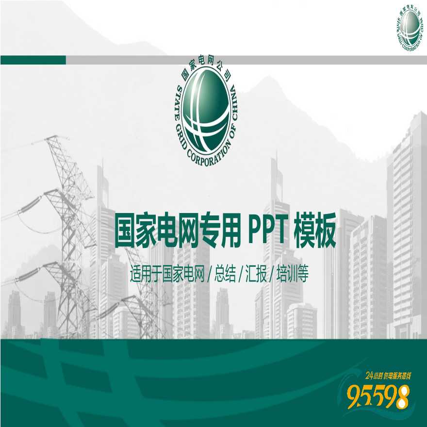 国家电网PPT模板-(51).pptx-图一