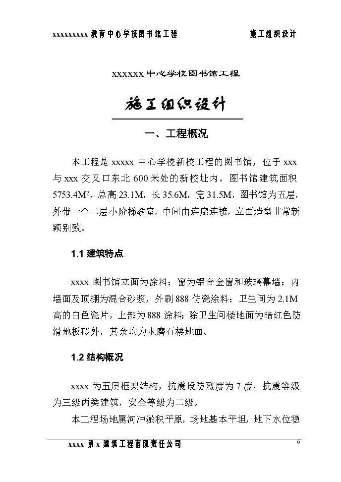 河南省郑州职业教育中心学校图书馆施工组织设计方案_图1