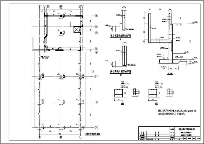 [西安]别墅基础桩加固及新建地下挡土墙改造施工图（含设计说明）_图1