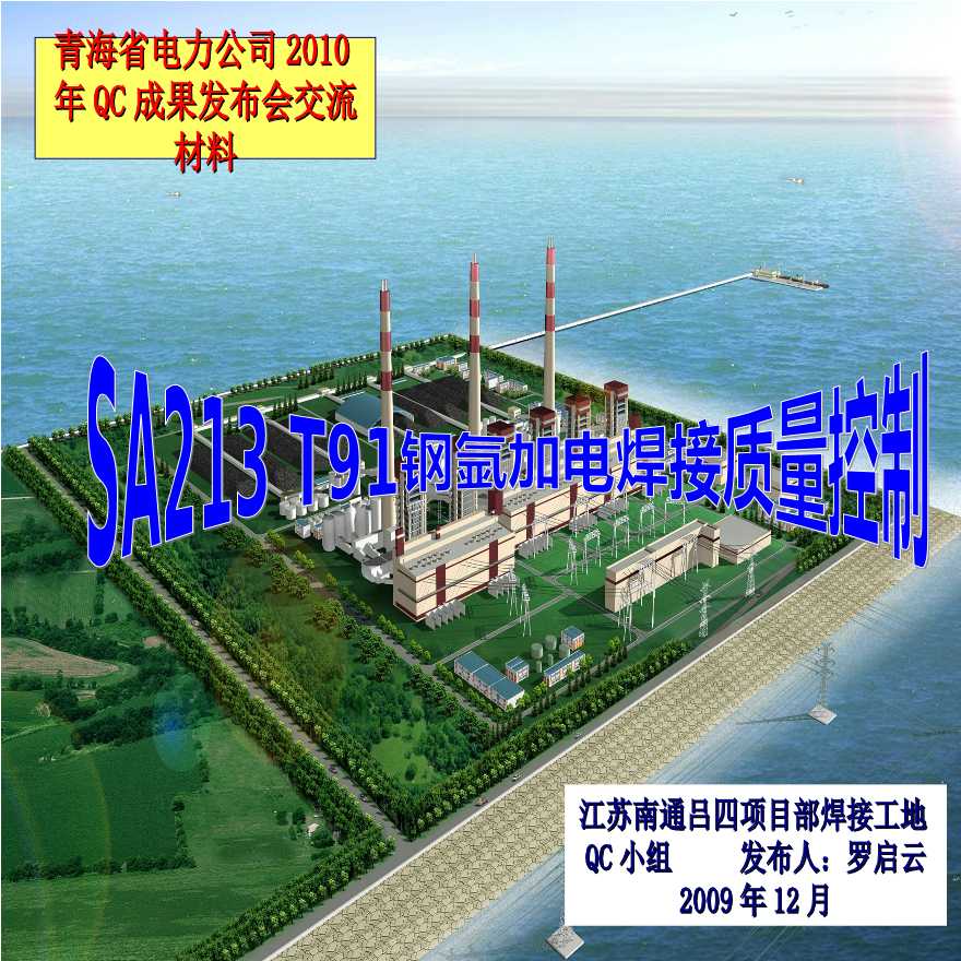 413-青海火电工程公司-SA213 T91钢氩加电焊接质量控制.ppt