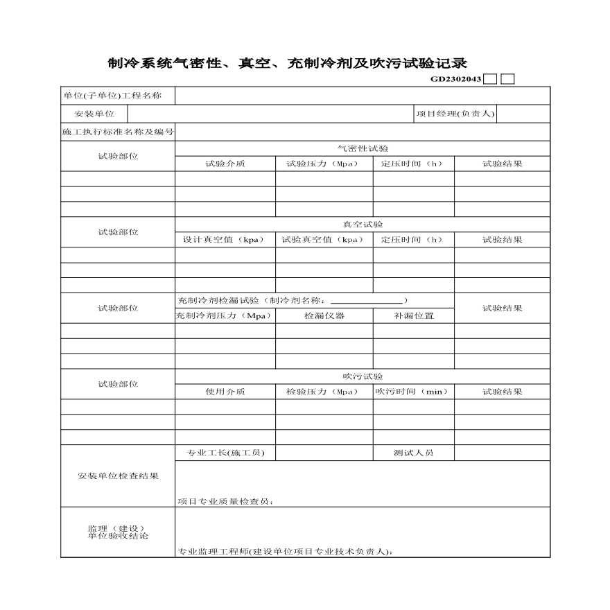 04、制冷系统气密性、真空、充制冷剂及吹污试验记录-图一