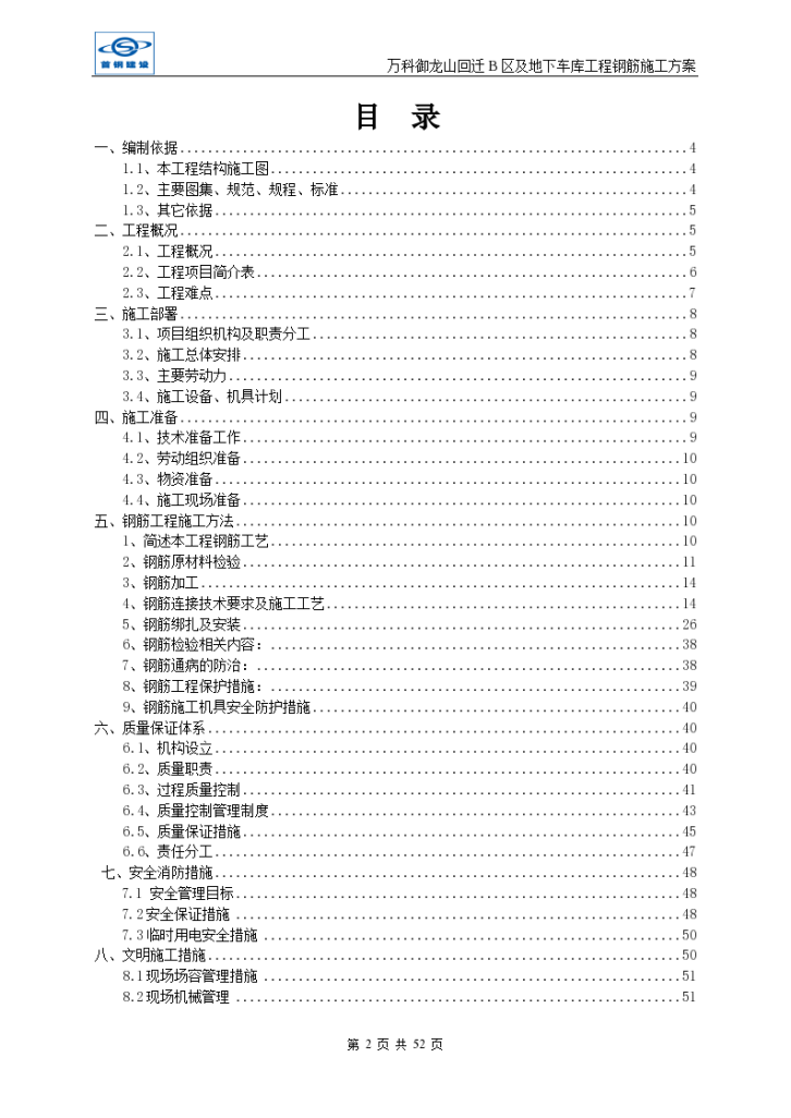 18层框剪结构住宅楼项目钢筋施工方案-图二