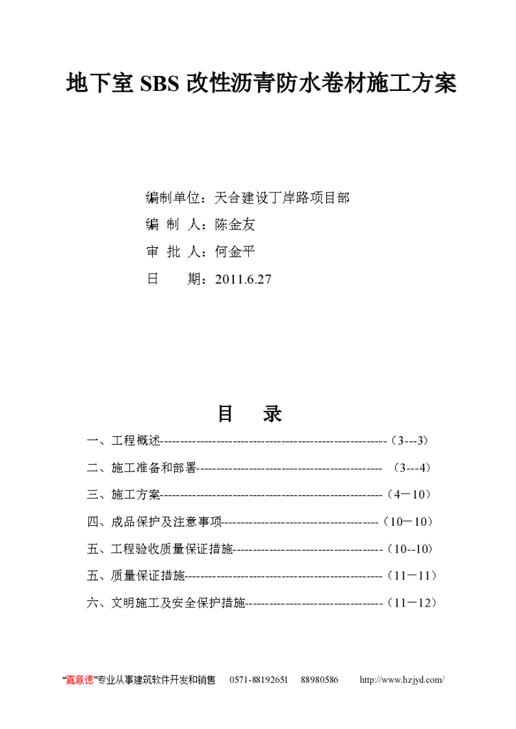 某市地下室改性沥青防水卷材施工方案-图一