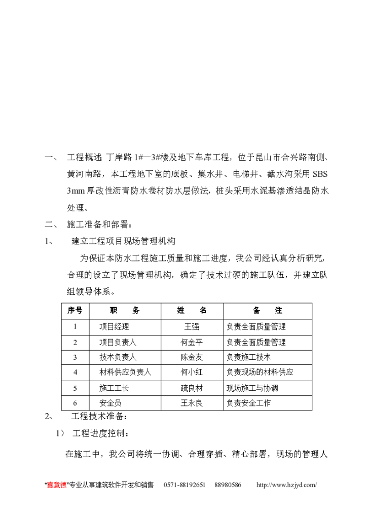 某市地下室改性沥青防水卷材施工方案-图二