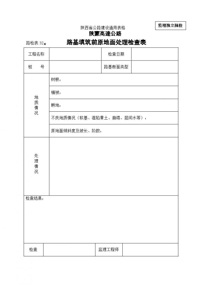 路检表32 路基填筑前原地面处理检查表_图1