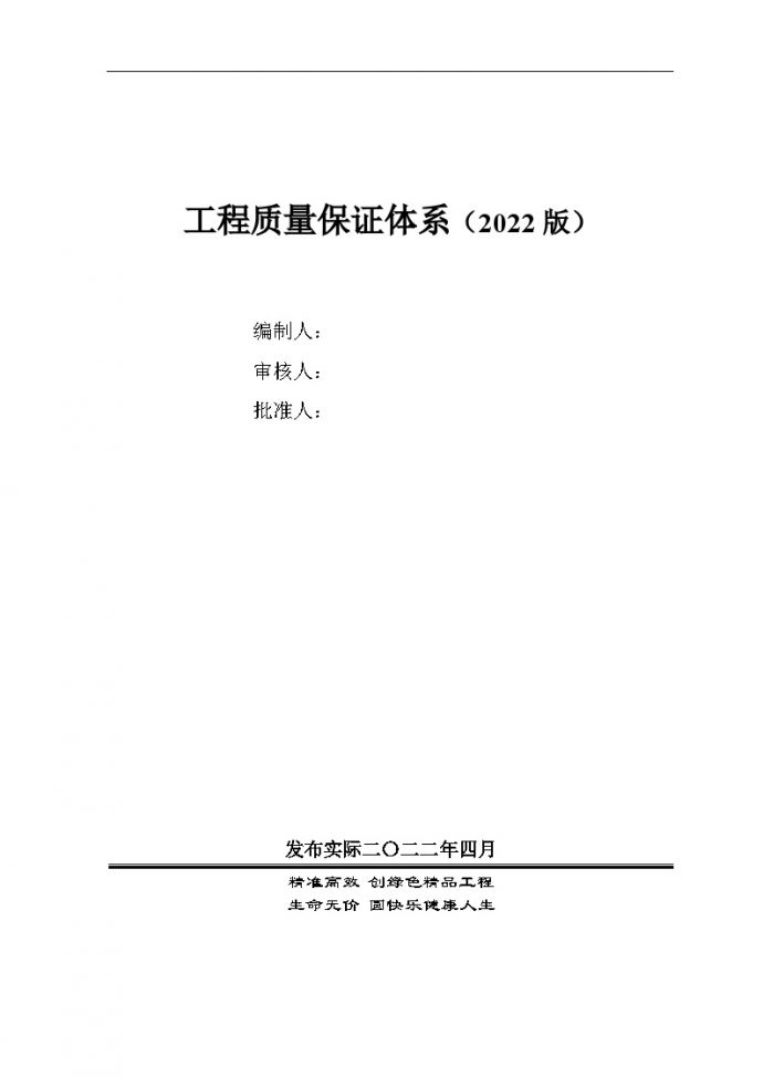 建筑企业质量保证体系2022 25P_图1