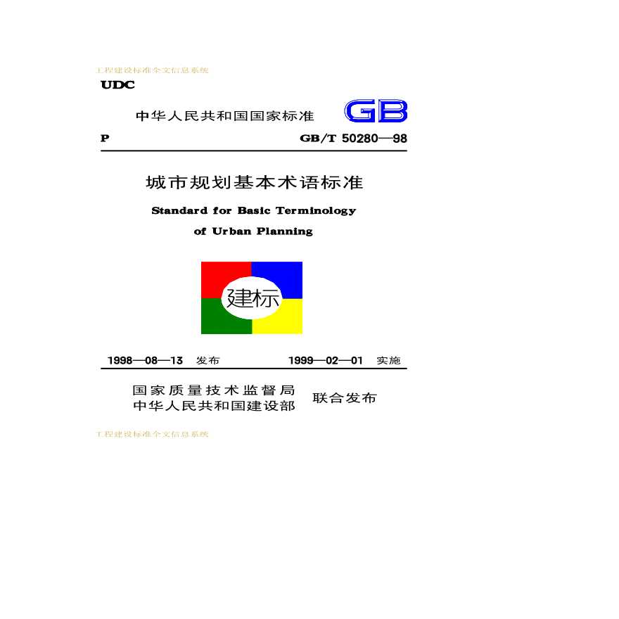 《城市规划基本术语标准 GBT50280-98》.pdf