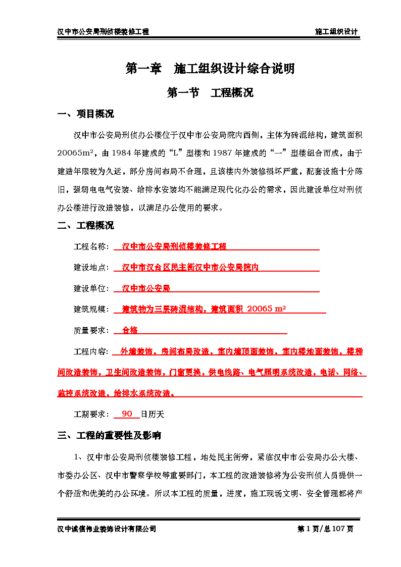 汉中市公安局刑侦楼装修工程施工组织设计方案