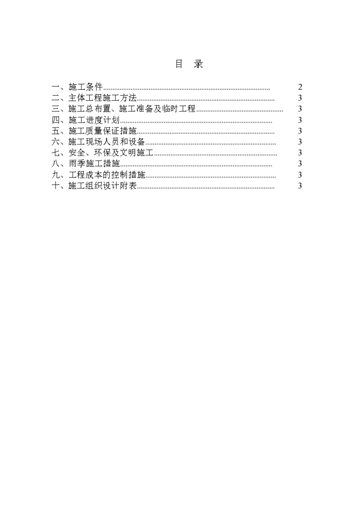 黑龙江省某县某基本农田土地整理项目工程某标段组织设计方案-图一