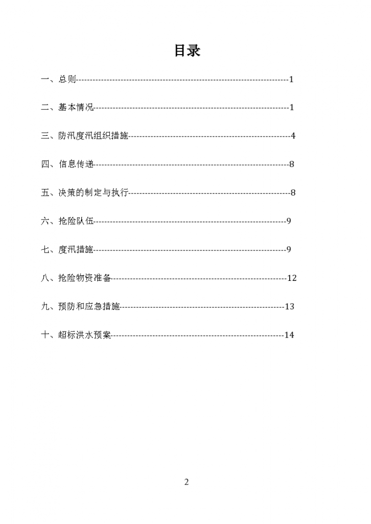 水利水电工程度汛预案-图二