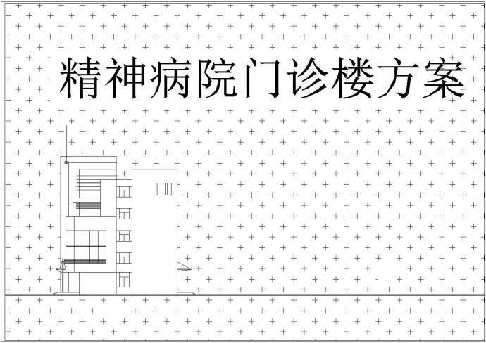 某市四层精神病院门诊楼建筑方案设计施工图_图1