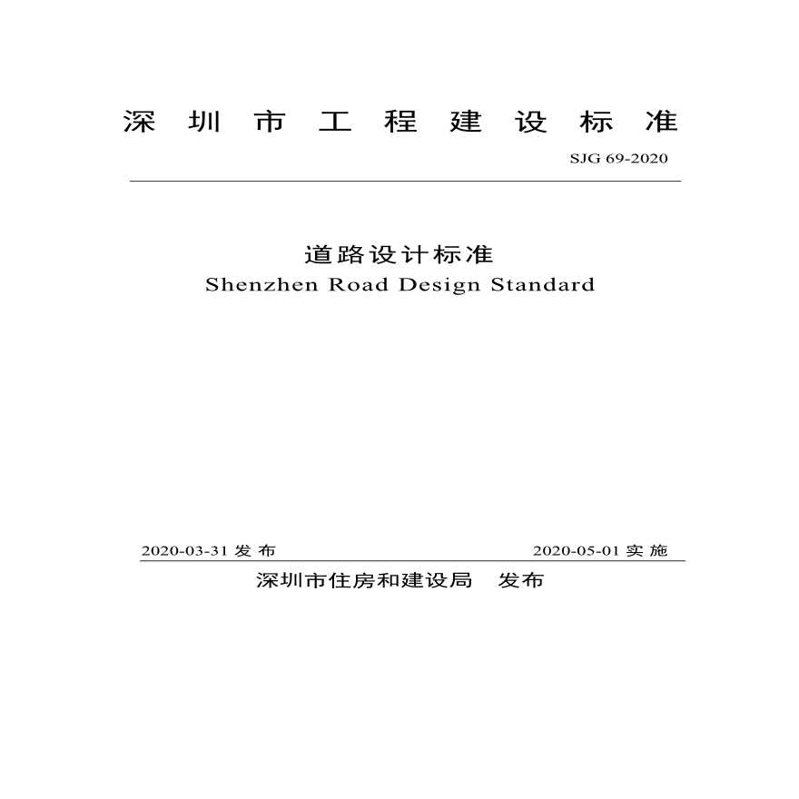 深圳市工程建设标准（SJG 69-2020）-《道路设计标准》-图一