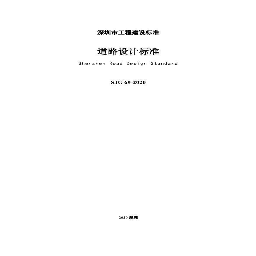 深圳市工程建设标准（SJG 69-2020）-《道路设计标准》-图二