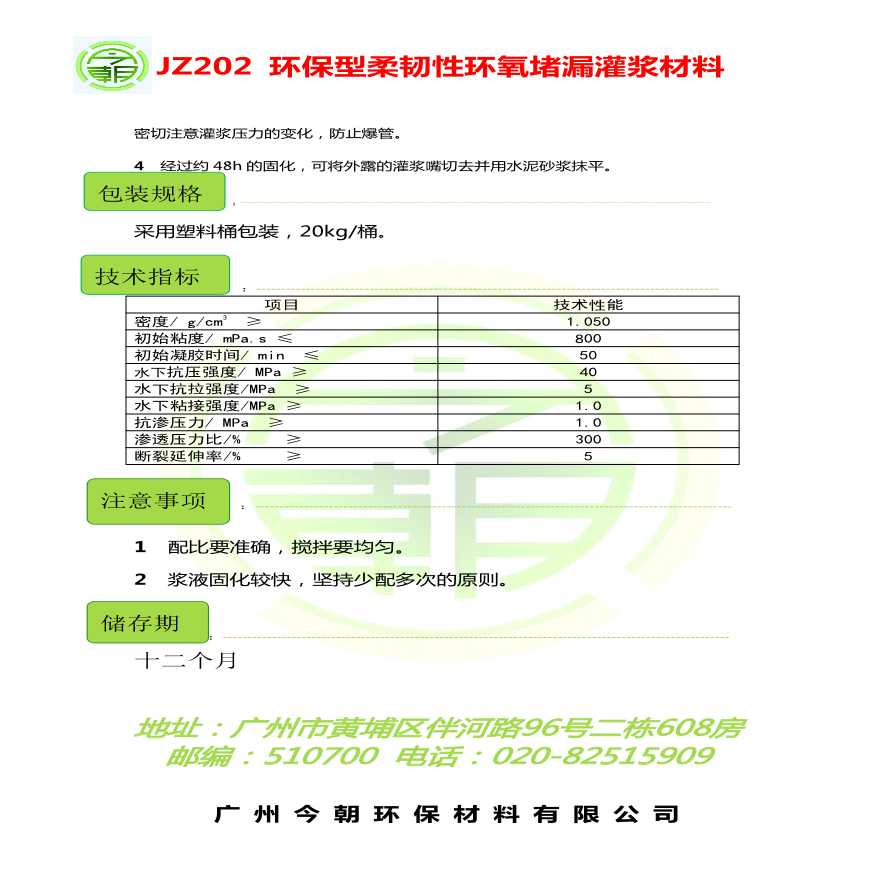 JZ202 环保型柔韧性环氧堵漏灌浆材料-图二