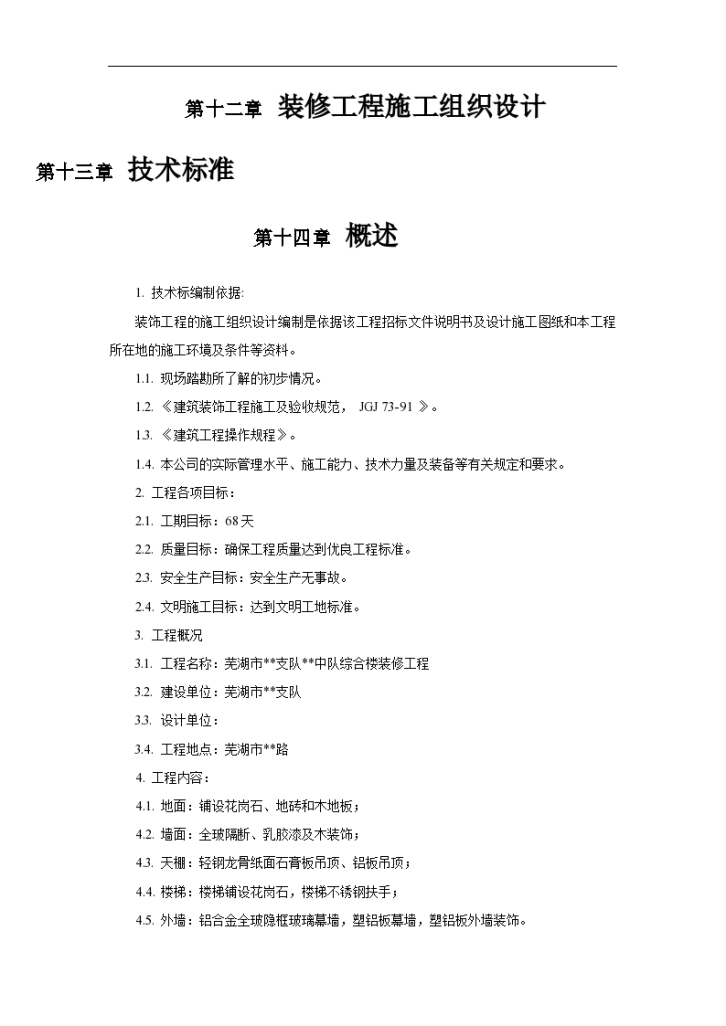 某市装修工程施工组织设计方案-图一