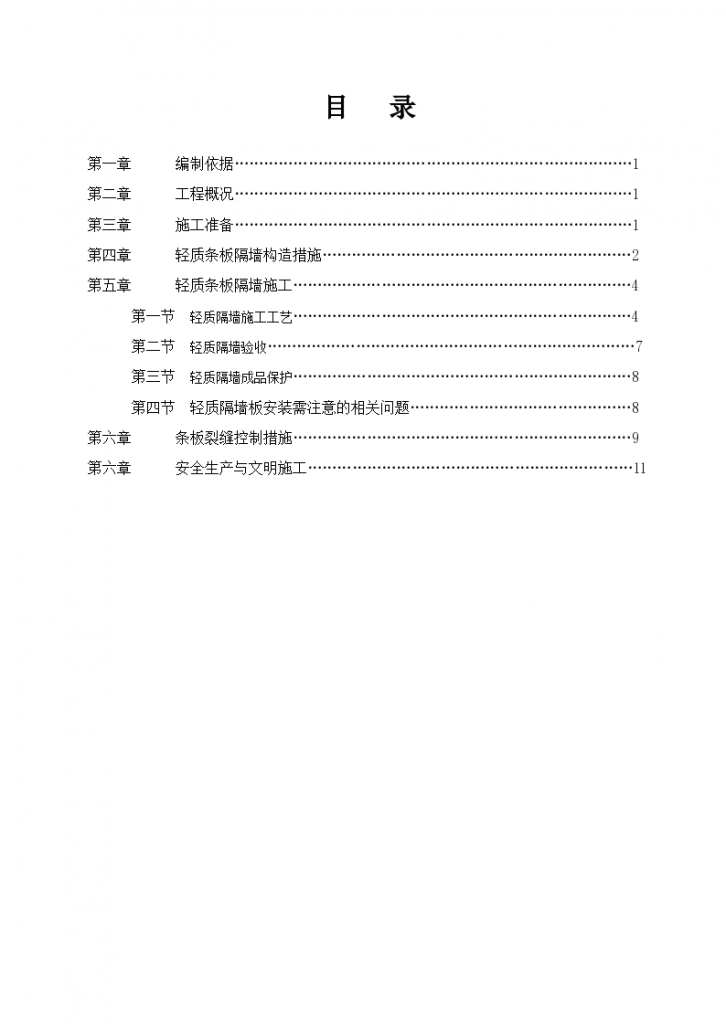 医院轻质混凝土条板隔墙施工方案-图一