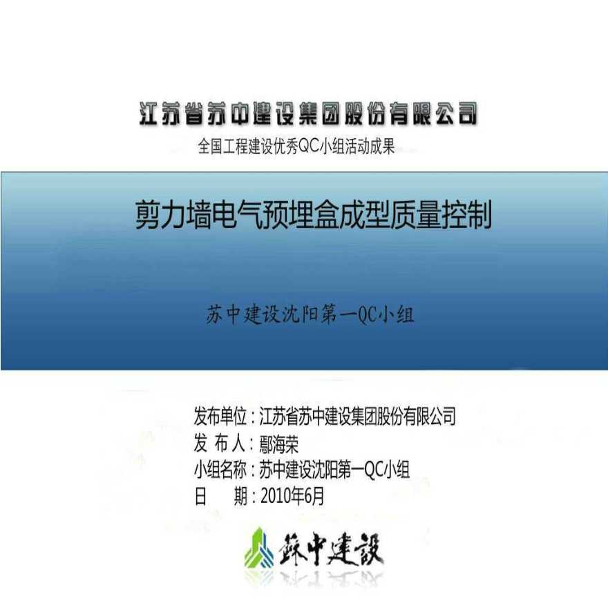 103-江苏省苏中建设集团股份有限公司-剪力墙电气预埋盒成型控制方法.ppt-图一