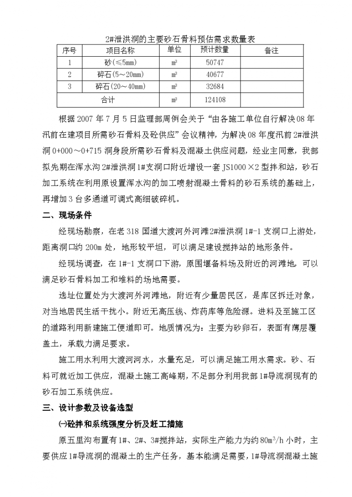 泄洪洞JS1000×2型拌和站及砂石骨料生产布置方案-图二