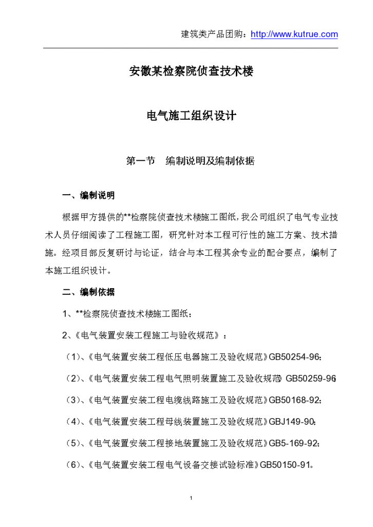 安徽某检察院侦查技术楼电气施工组织设计方案-图一