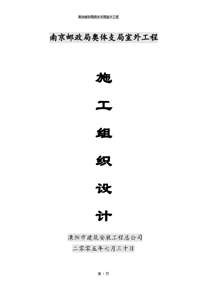 南京邮政局奥体支局室外工程组织方案