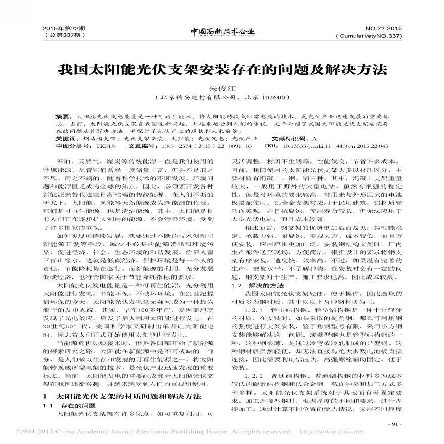 我国太阳能光伏支架安装存在的问题及解决方法-图一