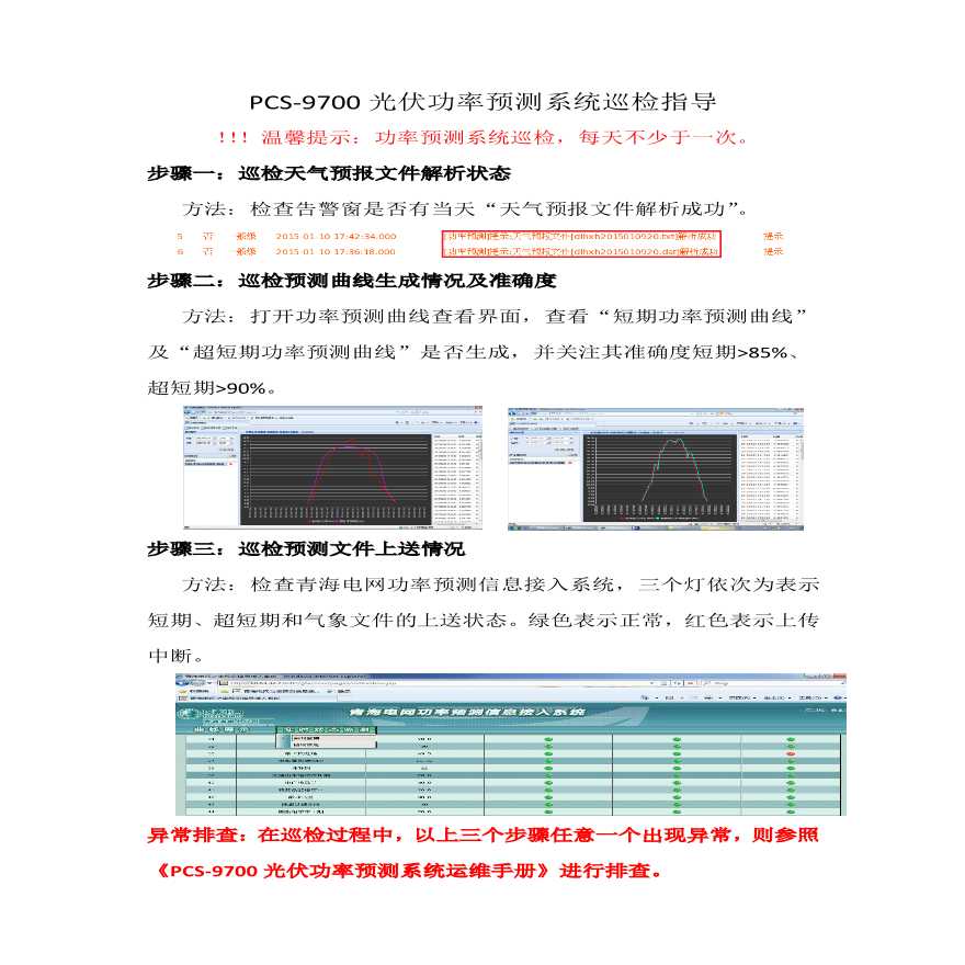 PCS-9700光伏功率预测系统一页纸巡检手册-图一