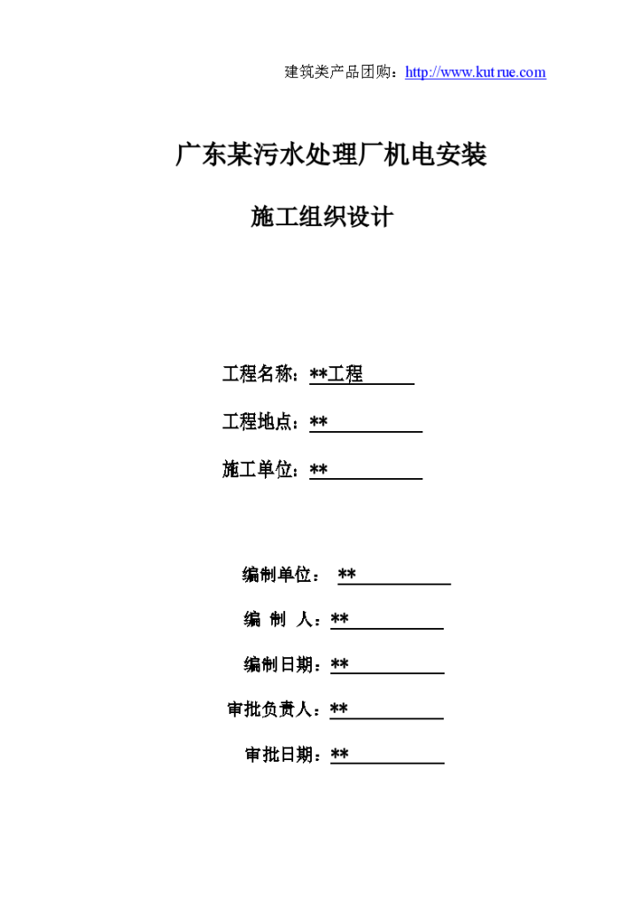 广东某污水处理厂机电安装施工组织设计方案-图一