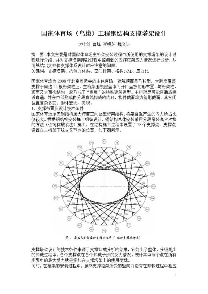 北京奥运会国家体育场鸟巢工程钢结构支撑塔架设计方案-图一