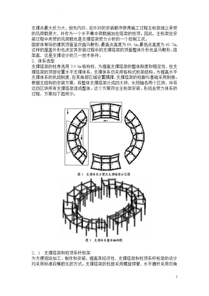 北京奥运会国家体育场鸟巢工程钢结构支撑塔架设计方案-图二