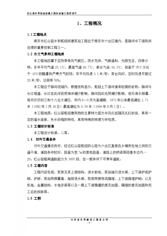 南京市红山窑水利枢纽拆建泵站工程组织设计方案_图1